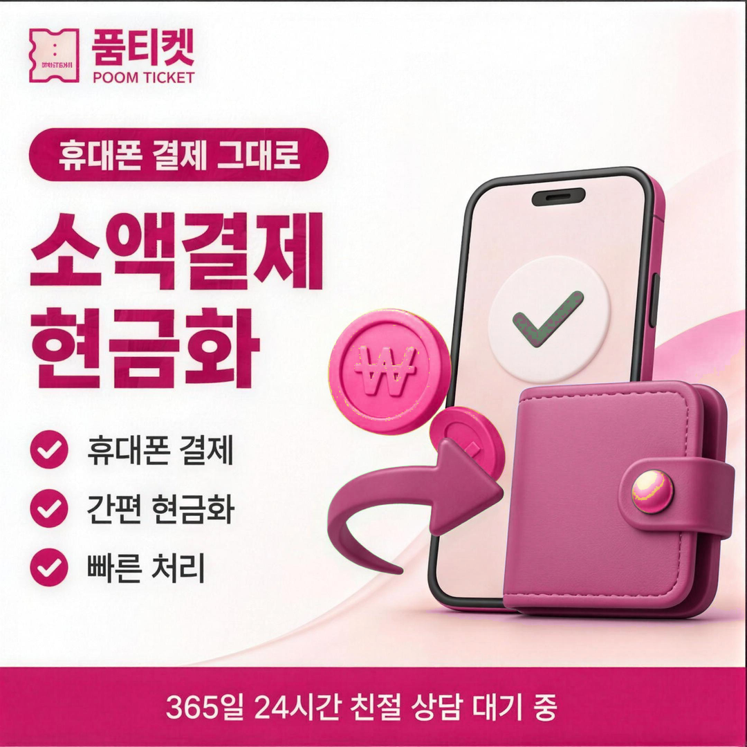 품티켓 결제 이해 이용 한도 확인 이미지