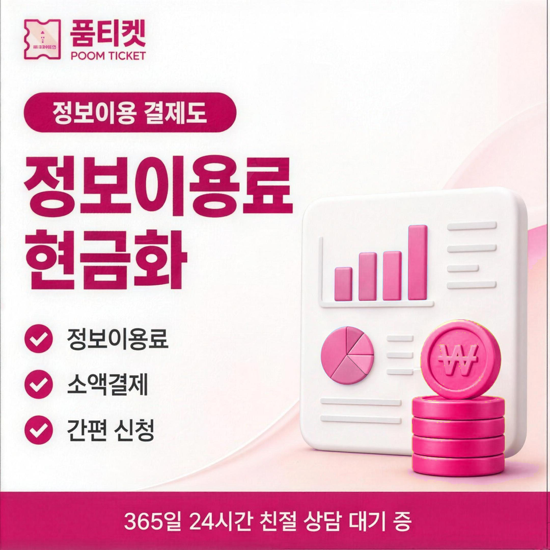품티켓 결제 이해 통신사별 정책 이미지