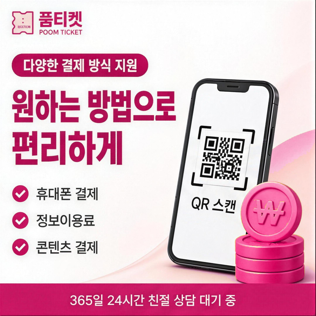 품티켓 결제 이해 납부일 주의사항 이미지